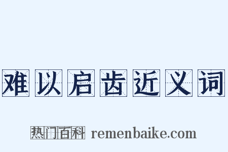 难以启齿近义词是什么意思的图片